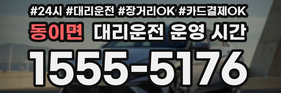 동이면 대리운전 운영 시간