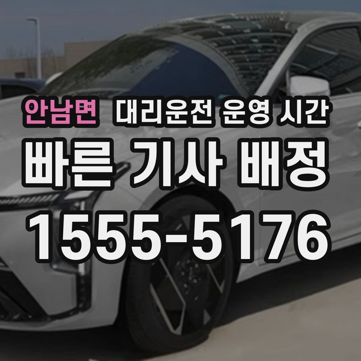 안남면 대리운전 운영 시간