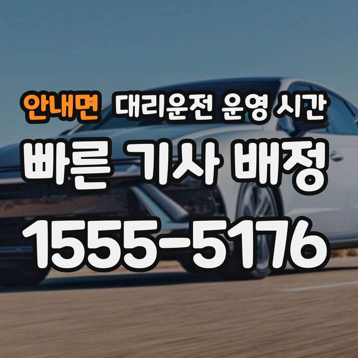 안내면 대리운전 운영 시간