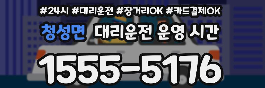 청성면 대리운전 운영 시간