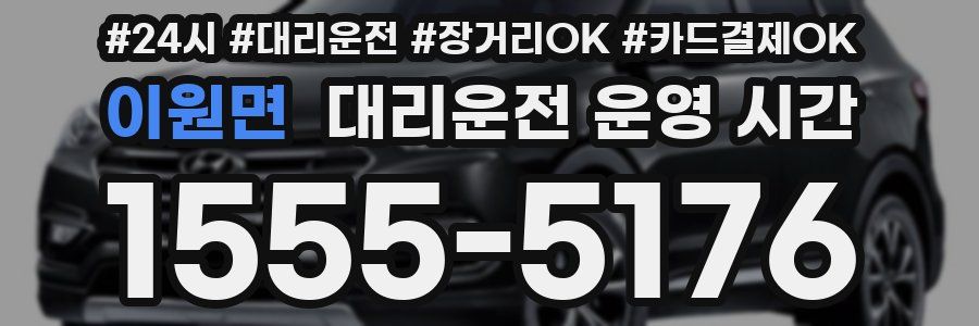 이원면 대리운전 운영 시간