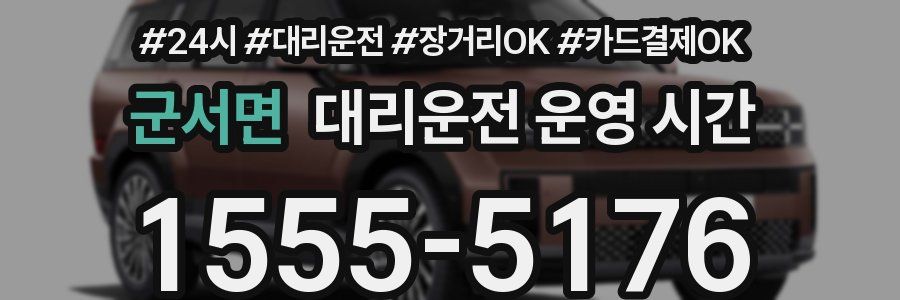 군서면 대리운전 운영 시간