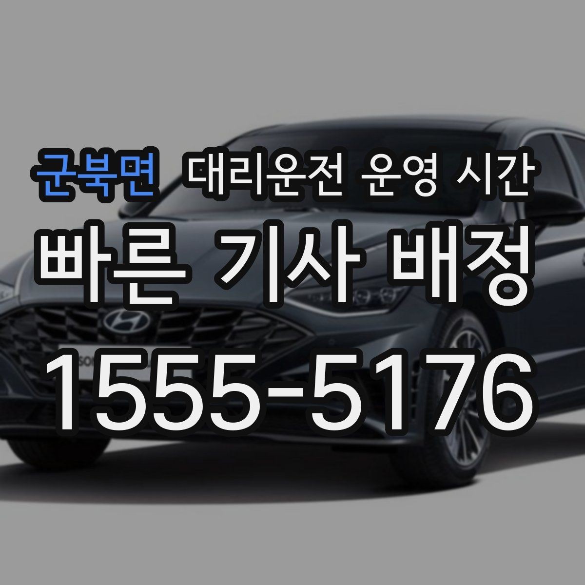 군북면 대리운전 운영 시간 시간별 기사 배정이 달라지는 상황