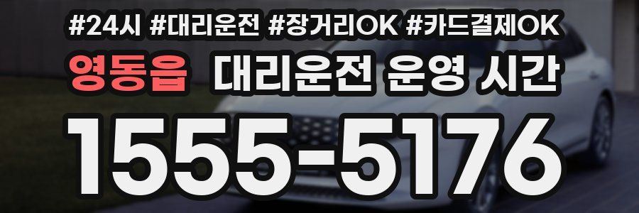 영동읍 대리운전 운영 시간