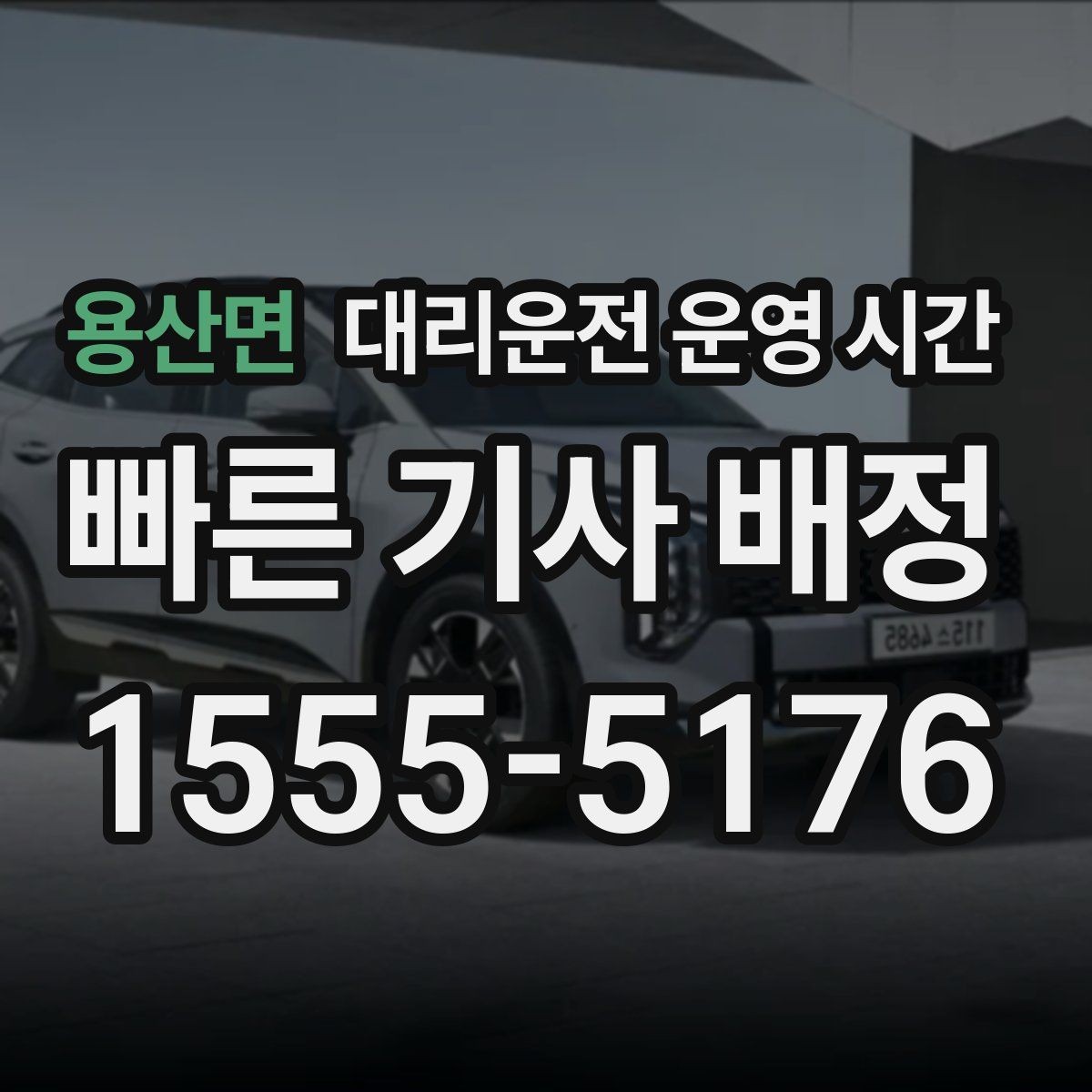 용산면 대리운전 운영 시간 주차 후 호출하기 좋은 시점 정리
