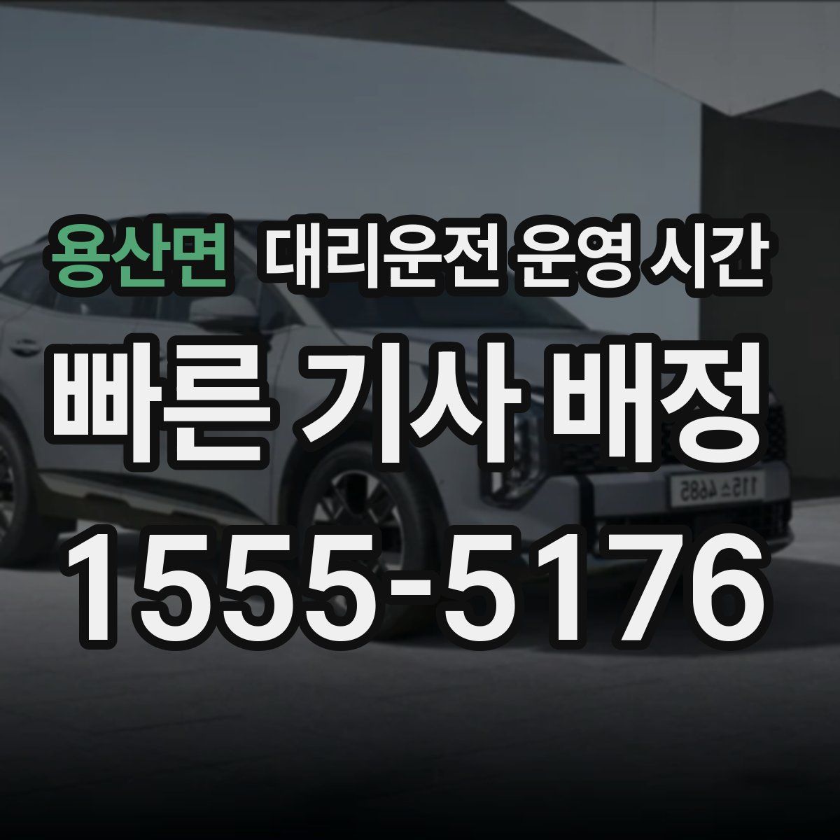 용산면 대리운전 운영 시간