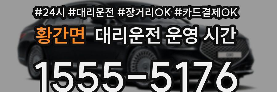 황간면 대리운전 운영 시간