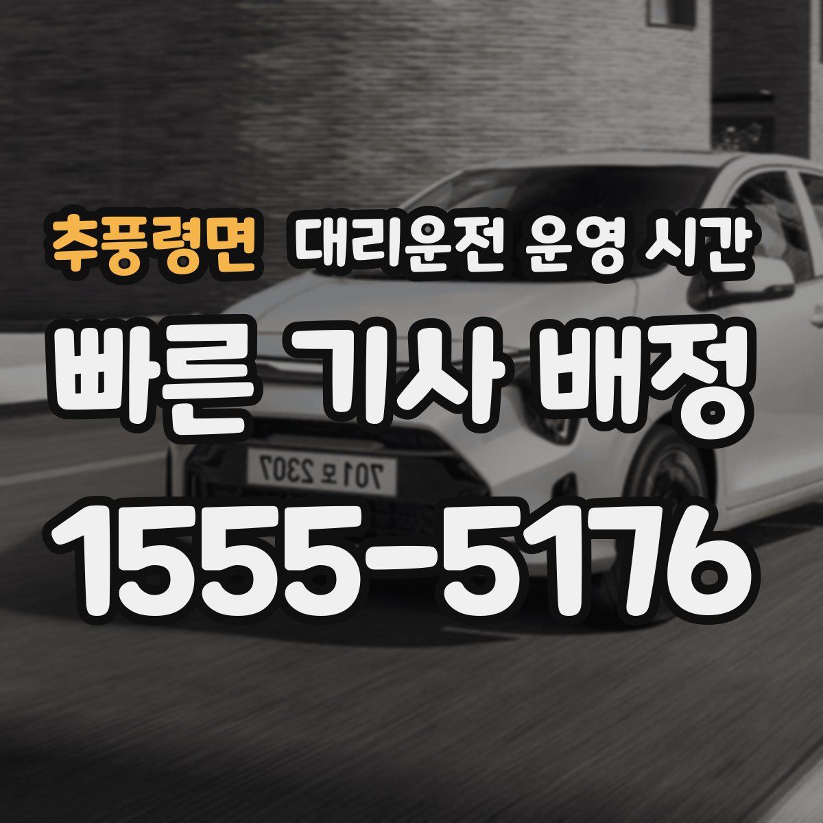 추풍령면 대리운전 운영 시간