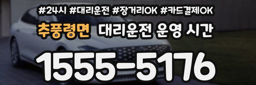 추풍령면 대리운전 운영 시간