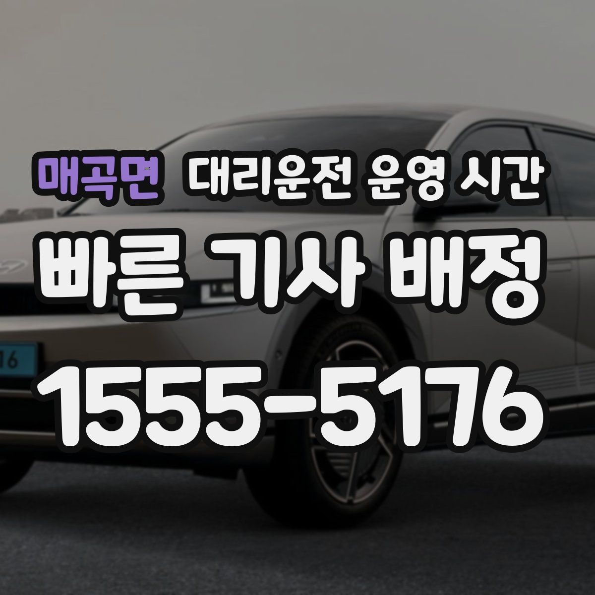 매곡면 대리운전 운영 시간 퇴근 뒤 호출이 집중되는 시간대