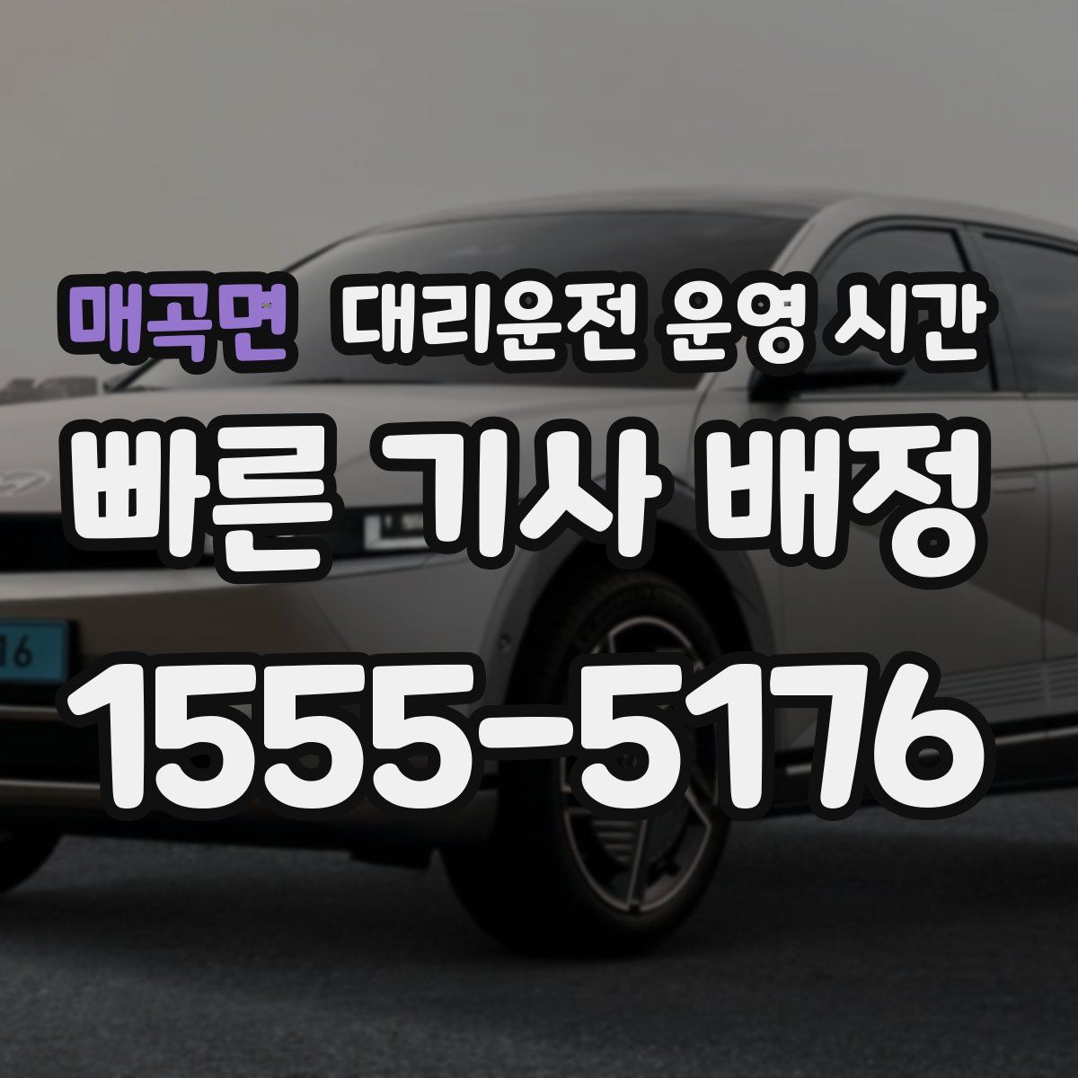 매곡면 대리운전 운영 시간