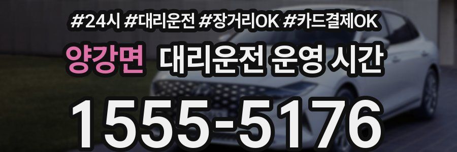 양강면 대리운전 운영 시간