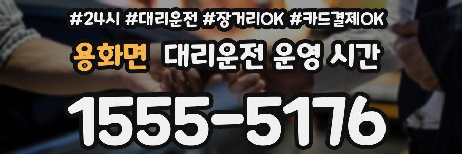 용화면 대리운전 운영 시간