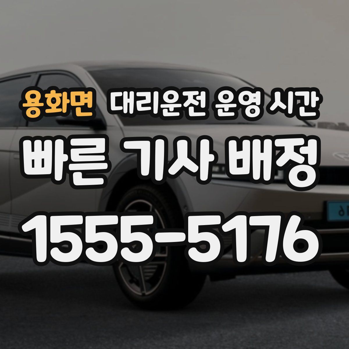용화면 대리운전 운영 시간