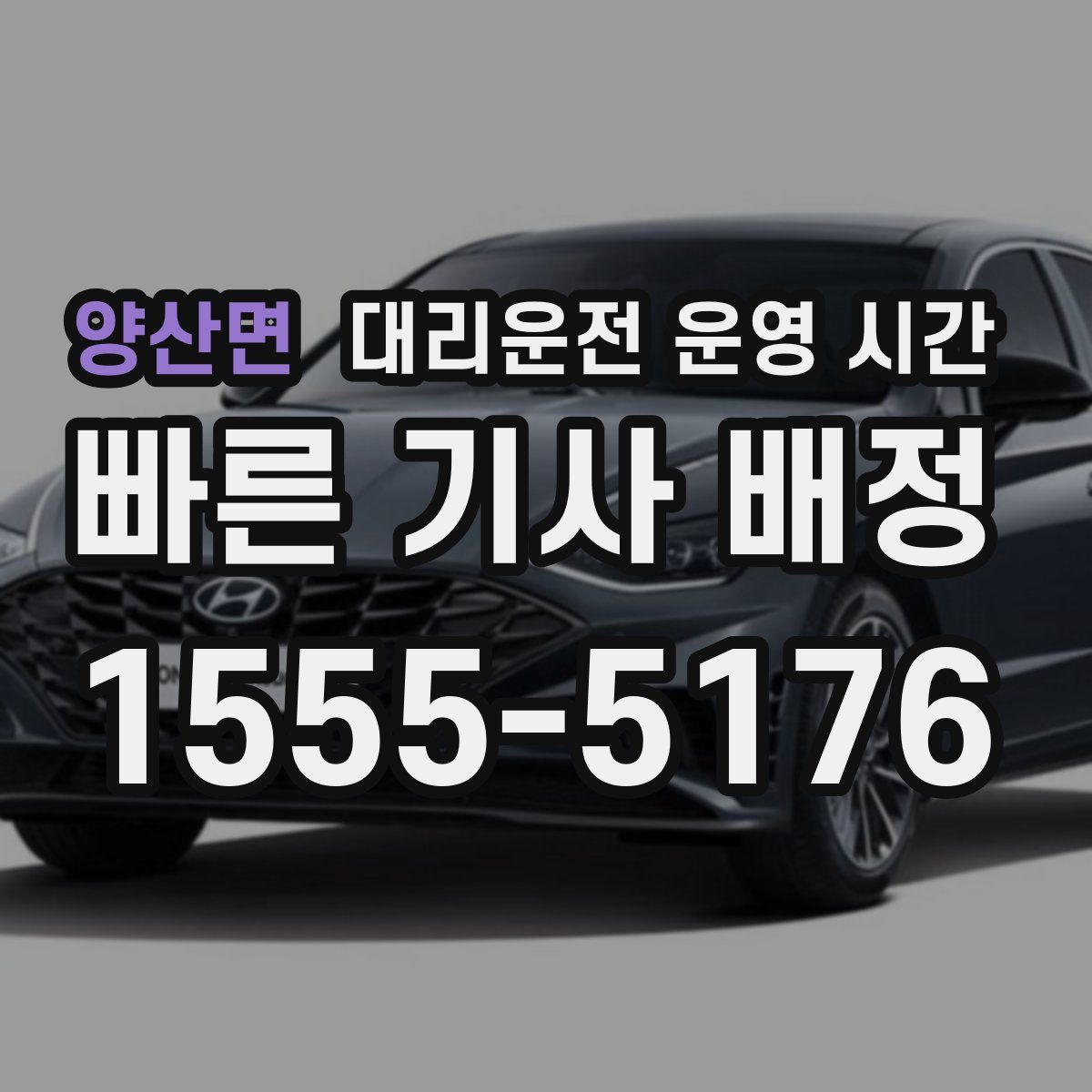 양산면 대리운전 운영 시간