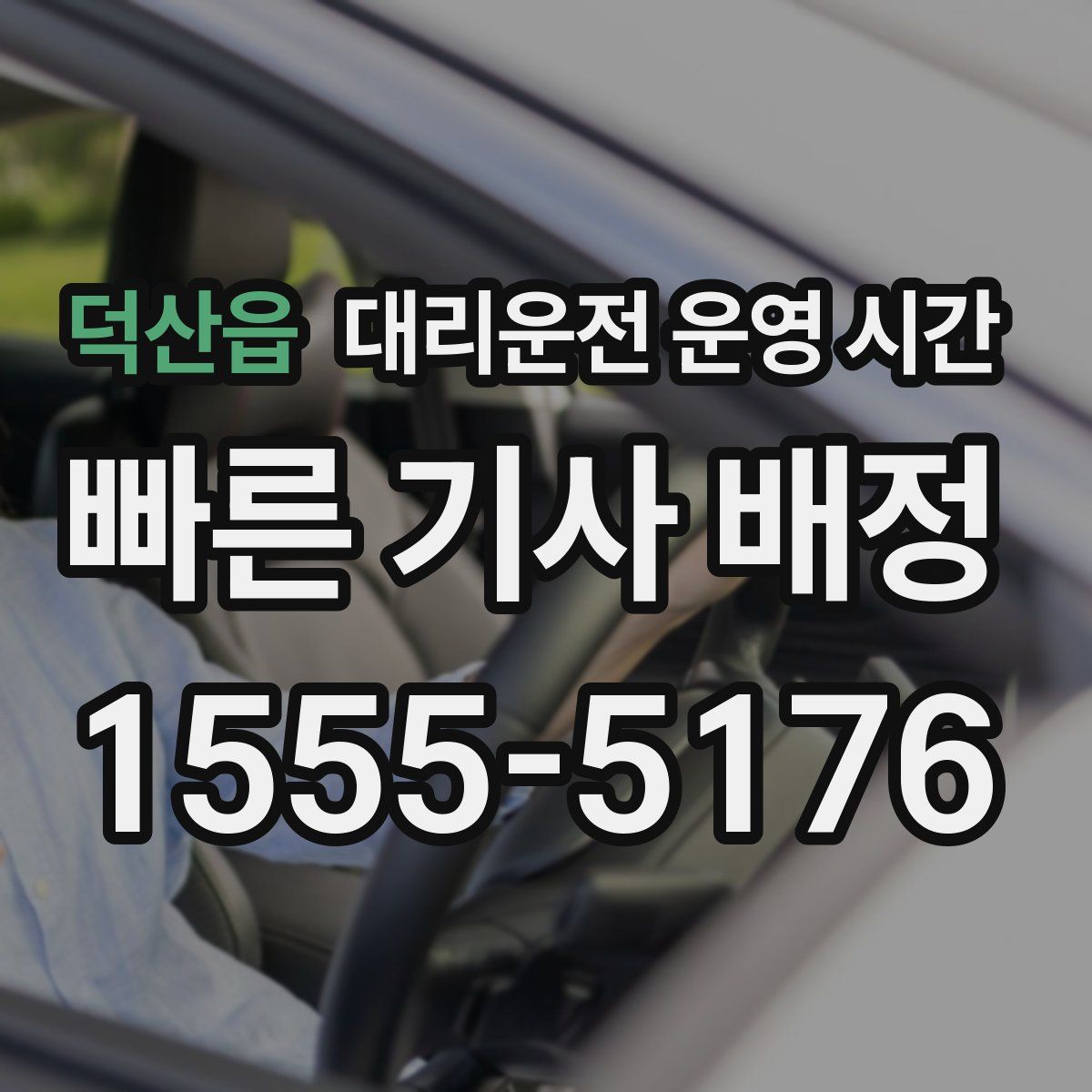 덕산읍 대리운전 운영 시간