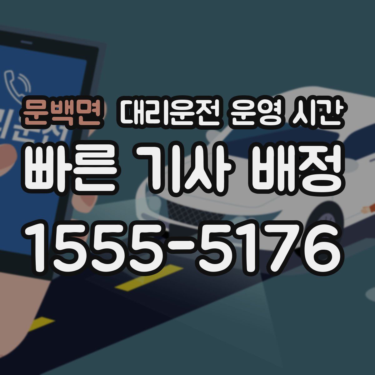 문백면 대리운전 운영 시간