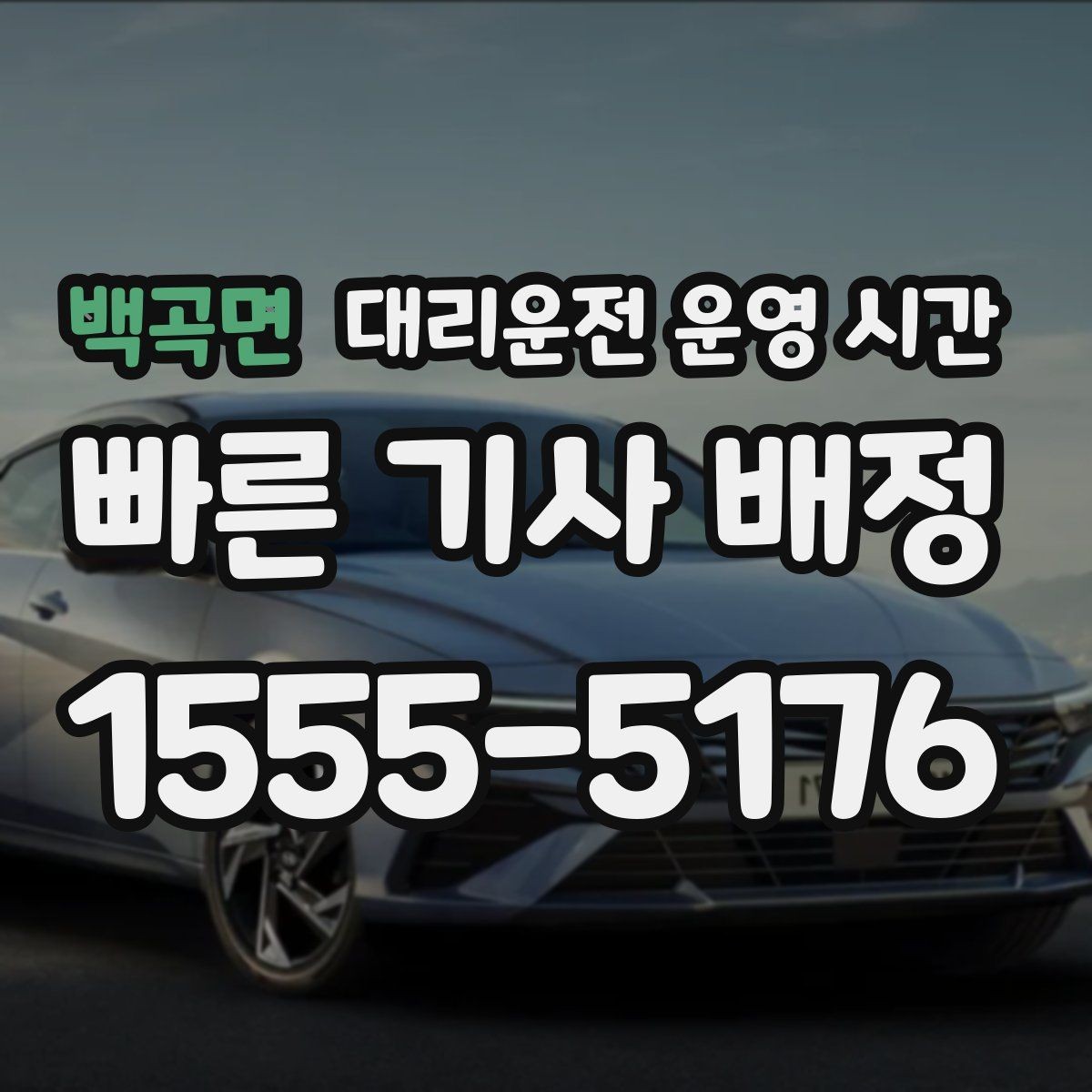 백곡면 대리운전 운영 시간 시간표와 공지 사항 함께 확인하기