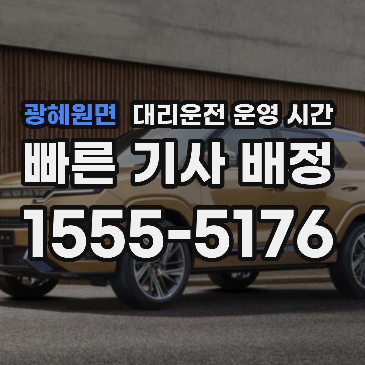 광혜원면 대리운전 운영 시간 야간 기사 배정이 안정적인 구간