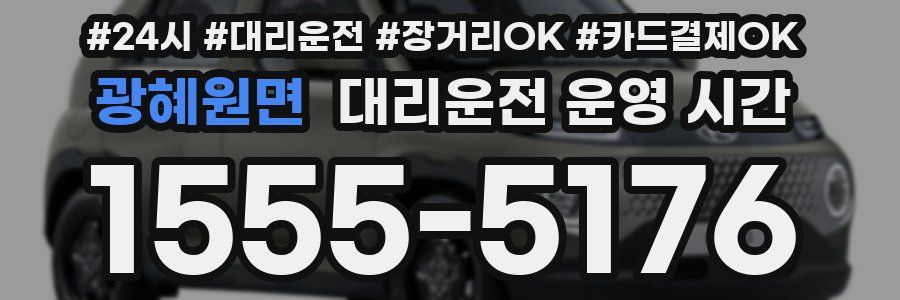 광혜원면 대리운전 운영 시간