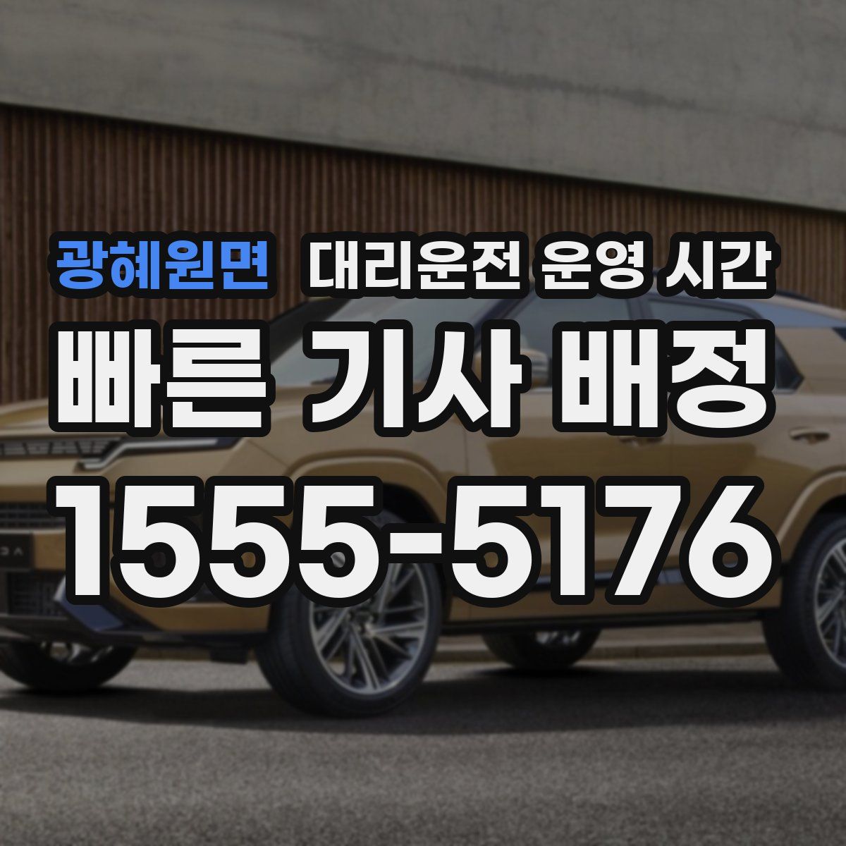 광혜원면 대리운전 운영 시간