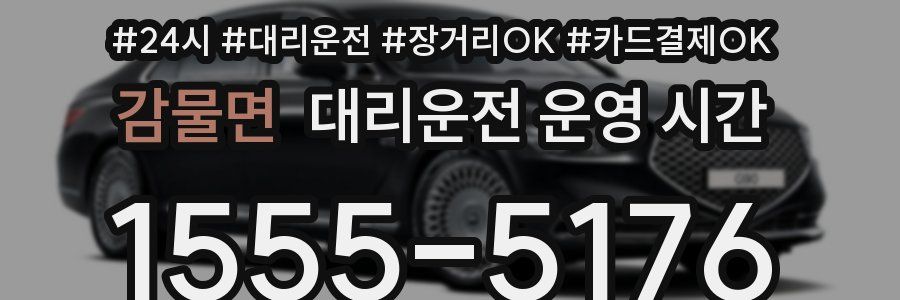 감물면 대리운전 운영 시간