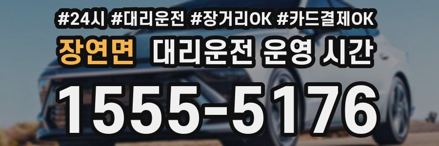 장연면 대리운전 운영 시간