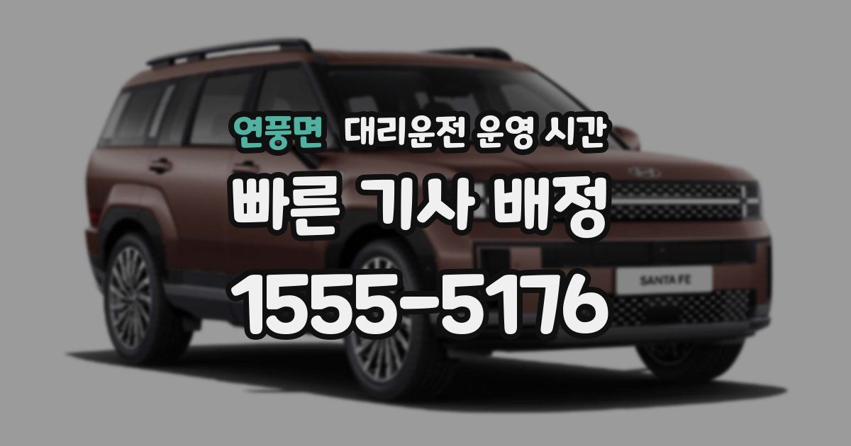 연풍면 대리운전 운영 시간