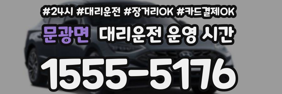 문광면 대리운전 운영 시간
