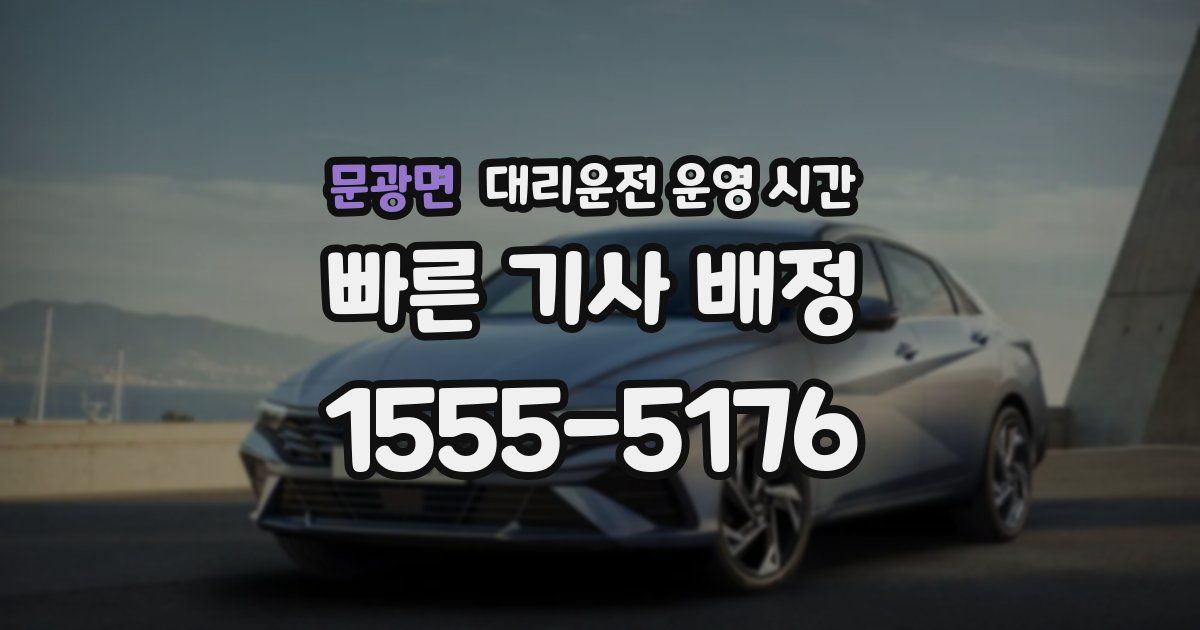 문광면 대리운전 운영 시간