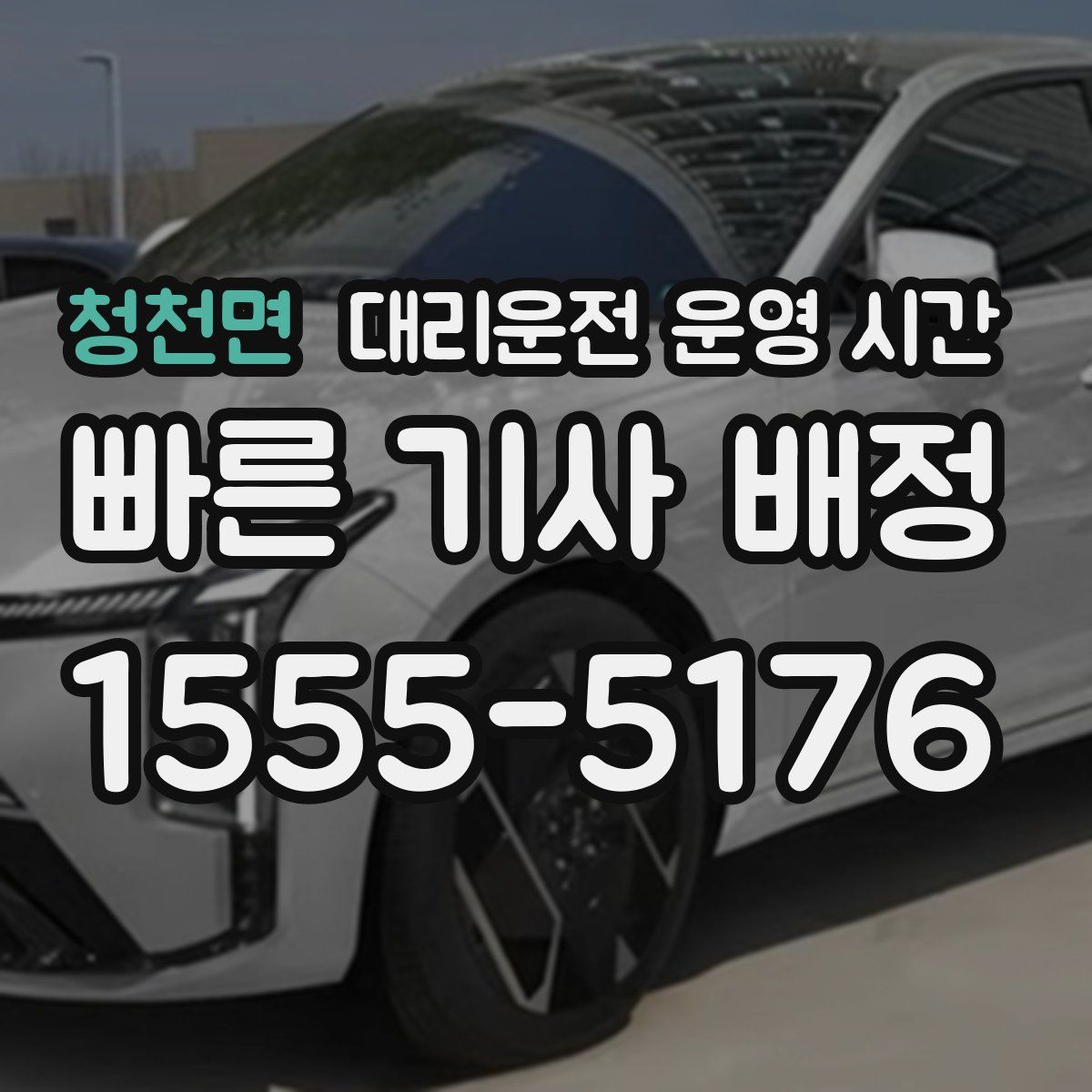 청천면 대리운전 운영 시간
