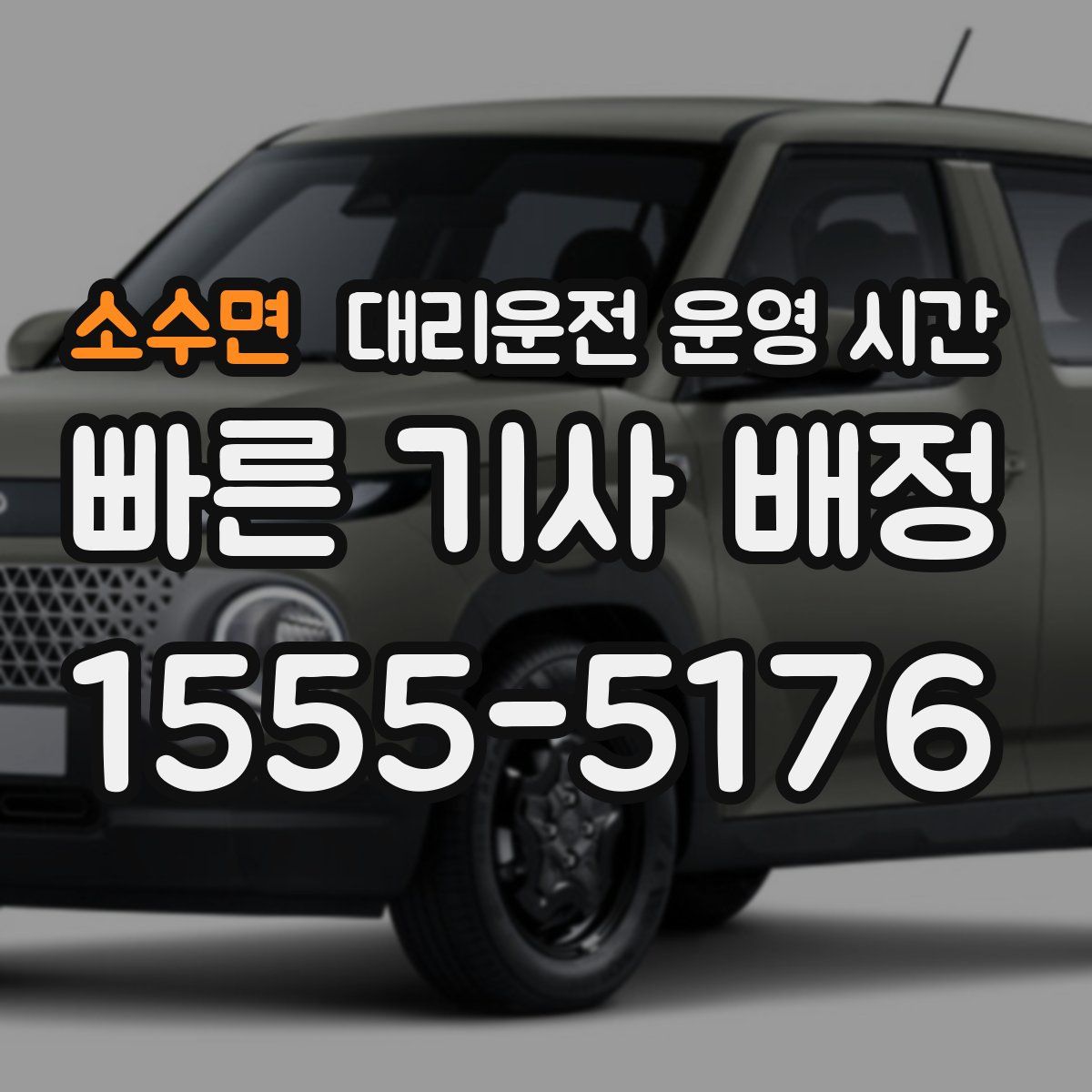 소수면 대리운전 운영 시간