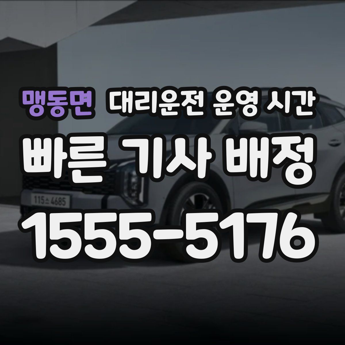 맹동면 대리운전 운영 시간