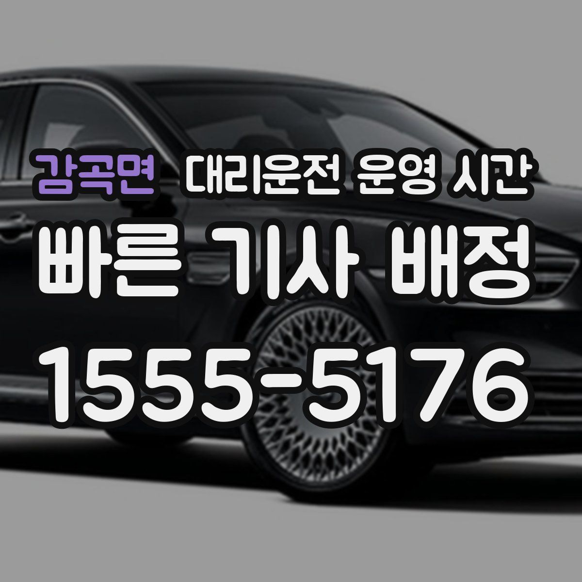 감곡면 대리운전 운영 시간