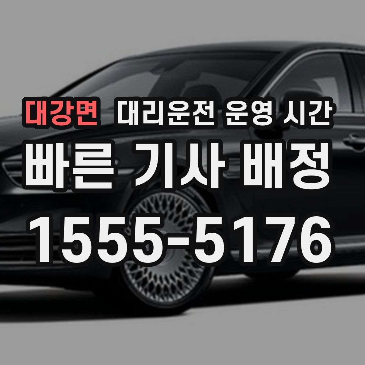 대강면 대리운전 운영 시간