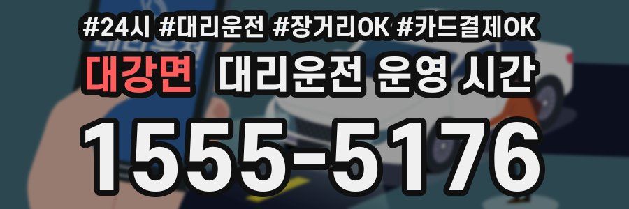 대강면 대리운전 운영 시간
