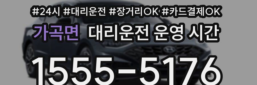 가곡면 대리운전 운영 시간