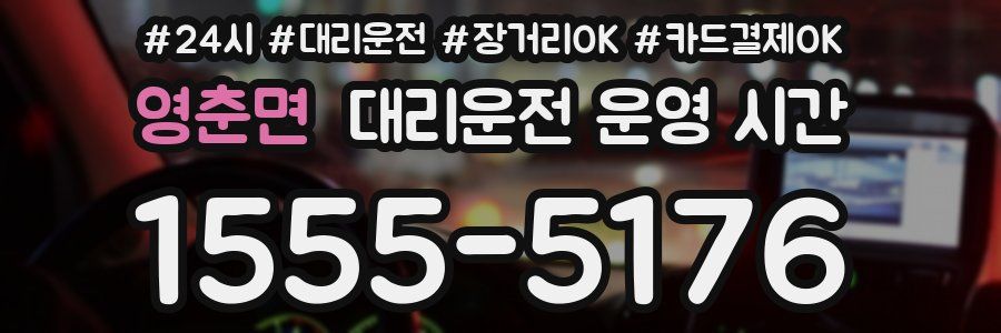 영춘면 대리운전 운영 시간