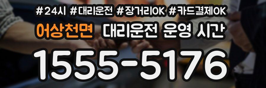 어상천면 대리운전 운영 시간
