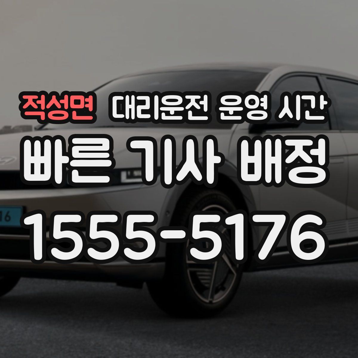 적성면 대리운전 운영 시간