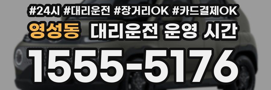 영성동 대리운전 운영 시간