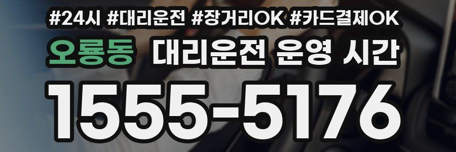 오룡동 대리운전 운영 시간