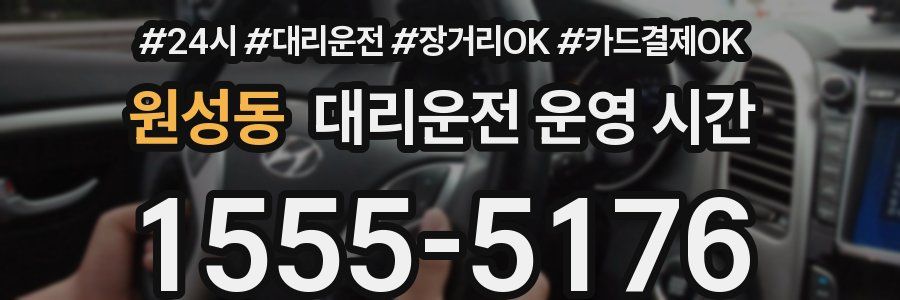 원성동 대리운전 운영 시간