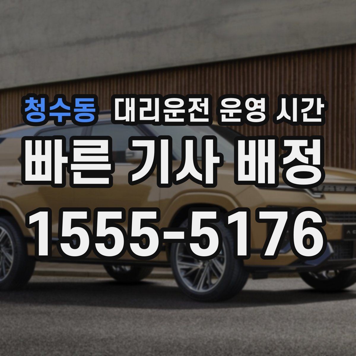 청수동 대리운전 운영 시간 긴급 요청에 대한 반응 속도는 어떻게 달라질까