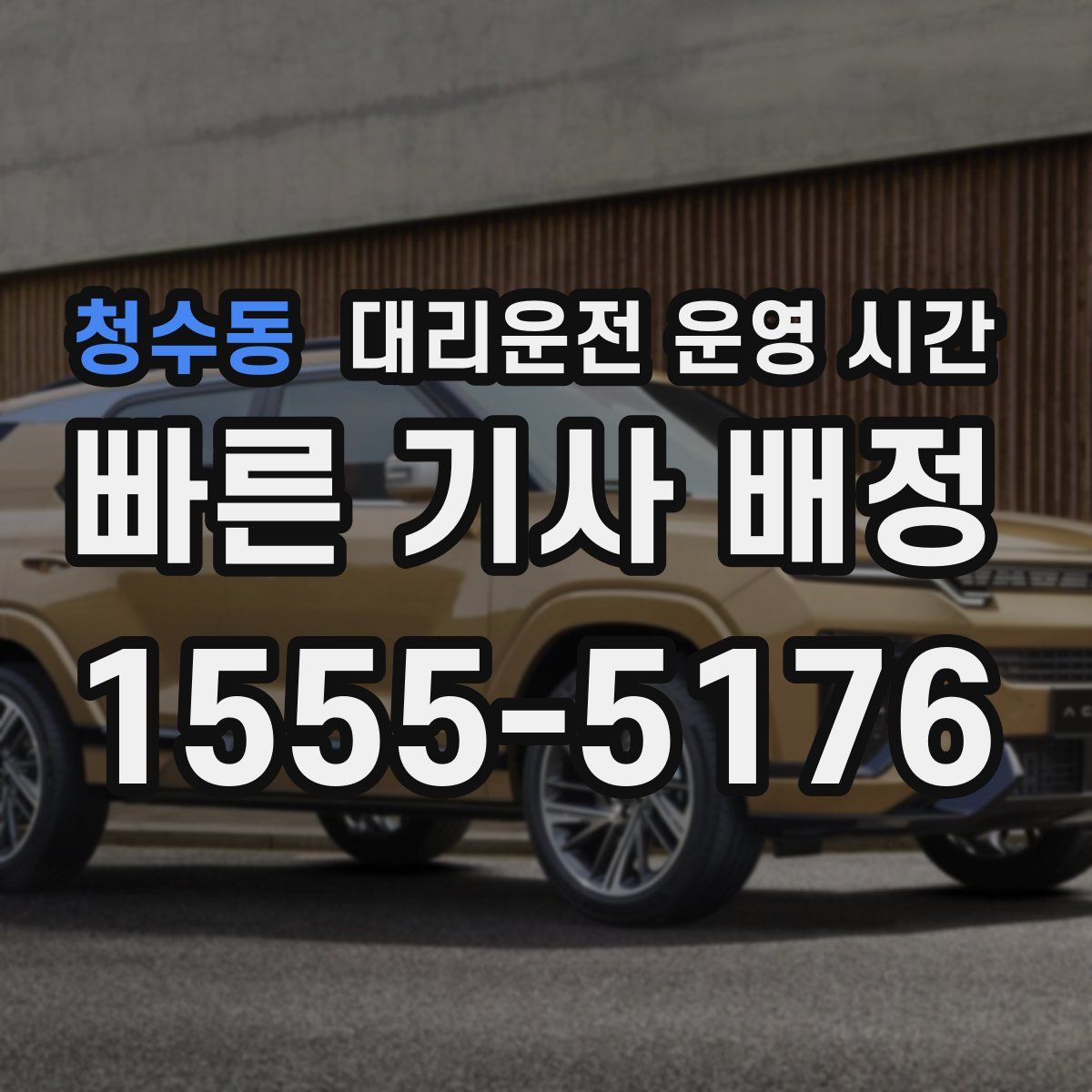 청수동 대리운전 운영 시간