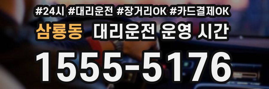 삼룡동 대리운전 운영 시간