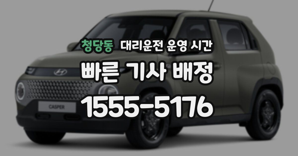 청당동 대리운전 운영 시간