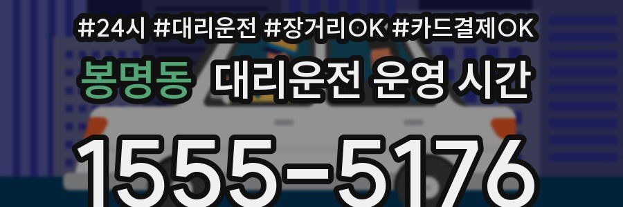 봉명동 대리운전 운영 시간