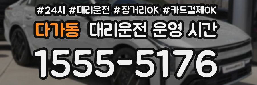 다가동 대리운전 운영 시간