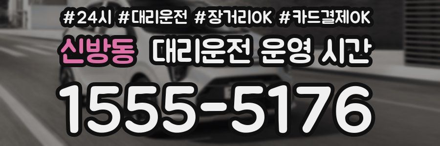 신방동 대리운전 운영 시간